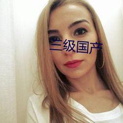 三级在线国产,构建数字经济新格局  第2张